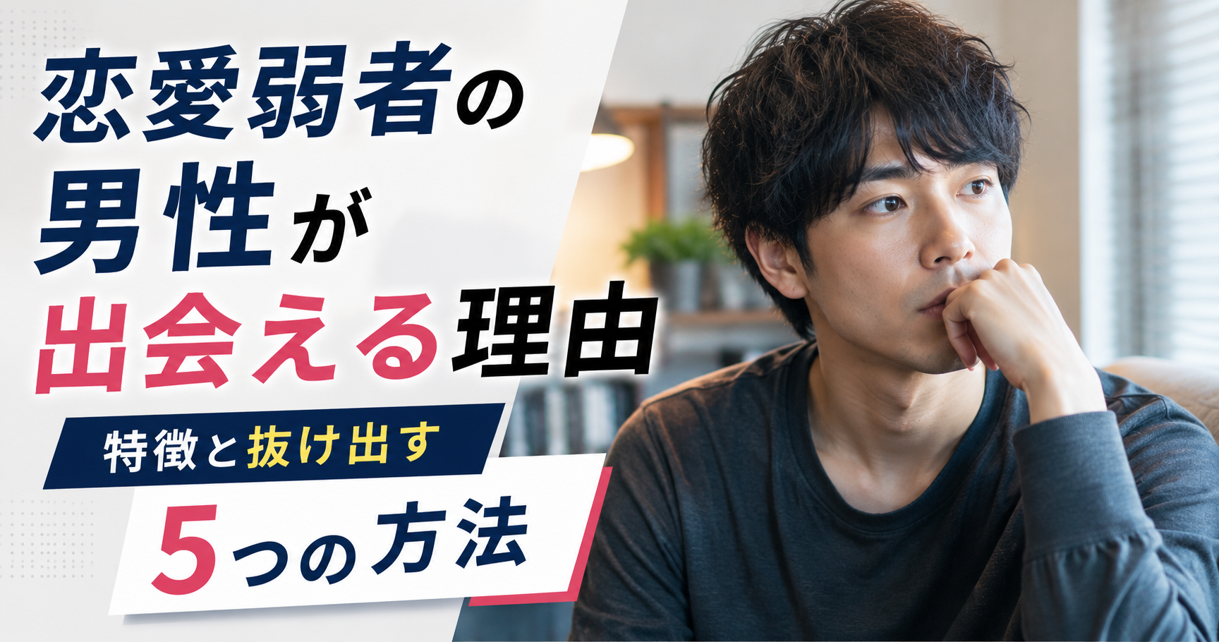 恋愛 弱者 男