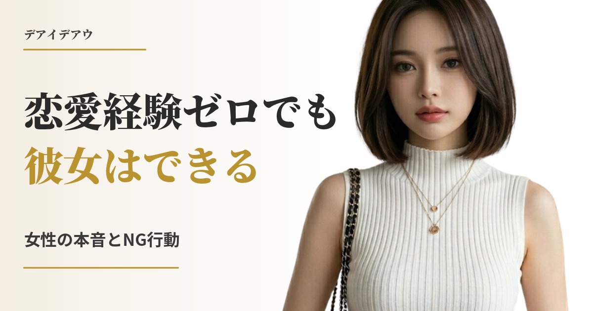 恋愛経験なし 男