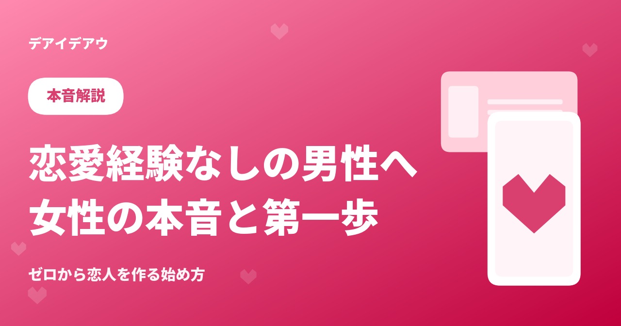 恋愛経験なし 男