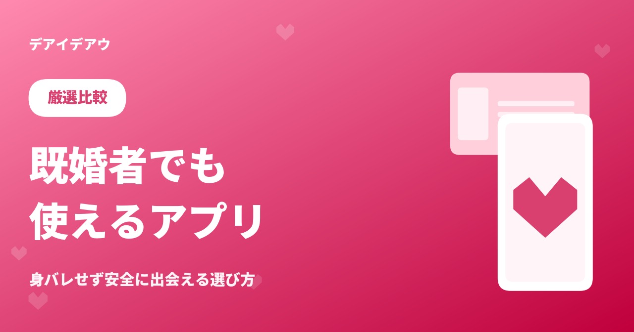既婚者でも使えるアプリ