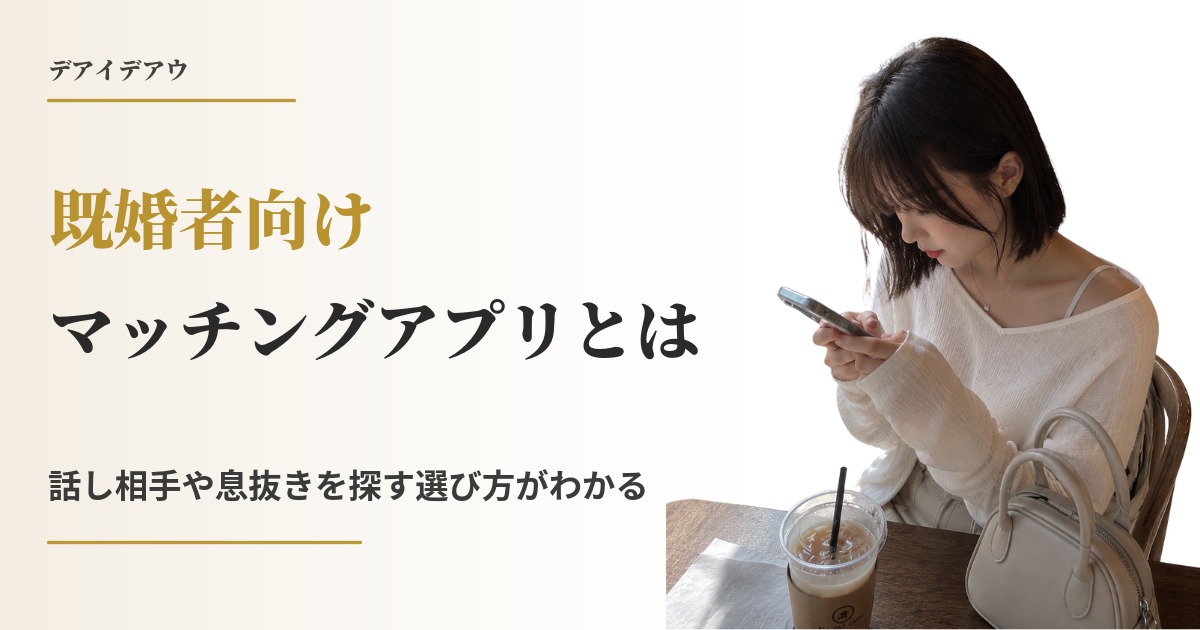 既婚者向け マッチングアプリ