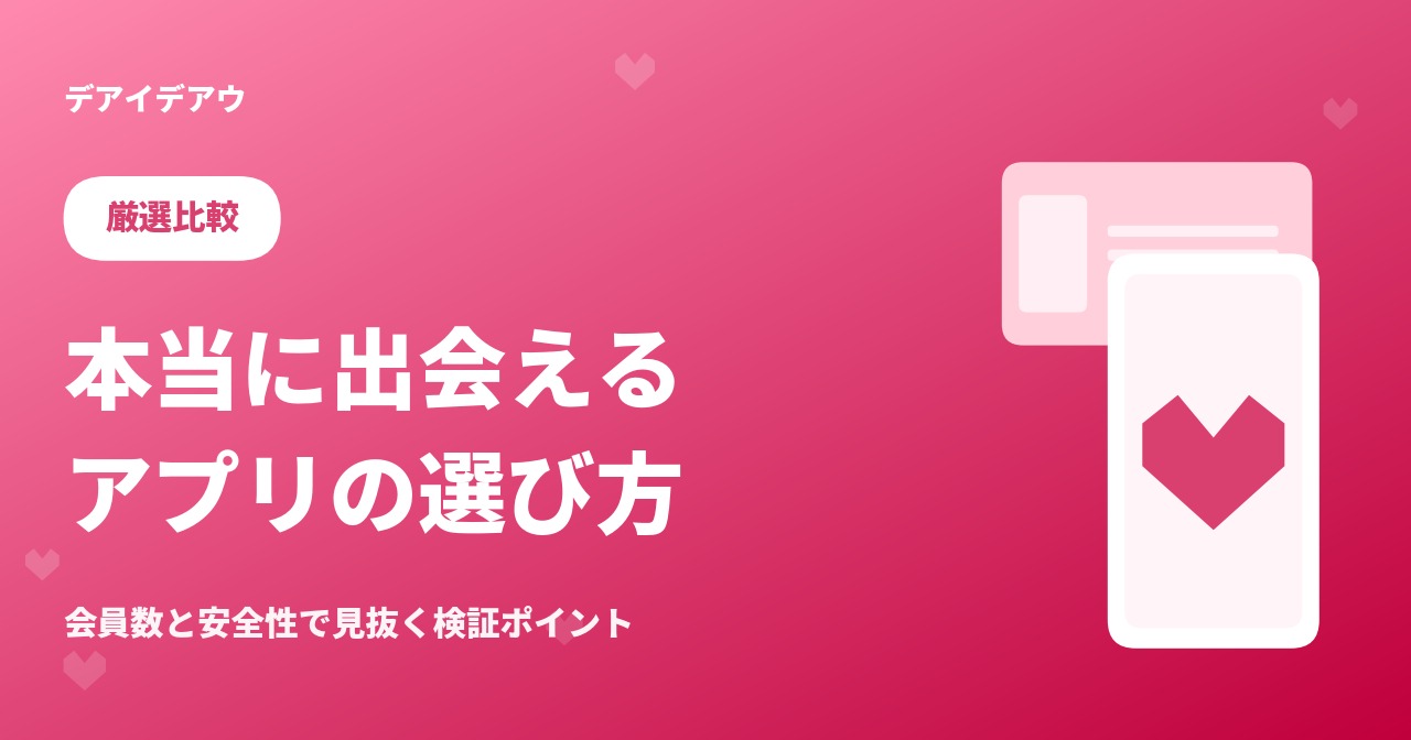 本当に会える アプリ