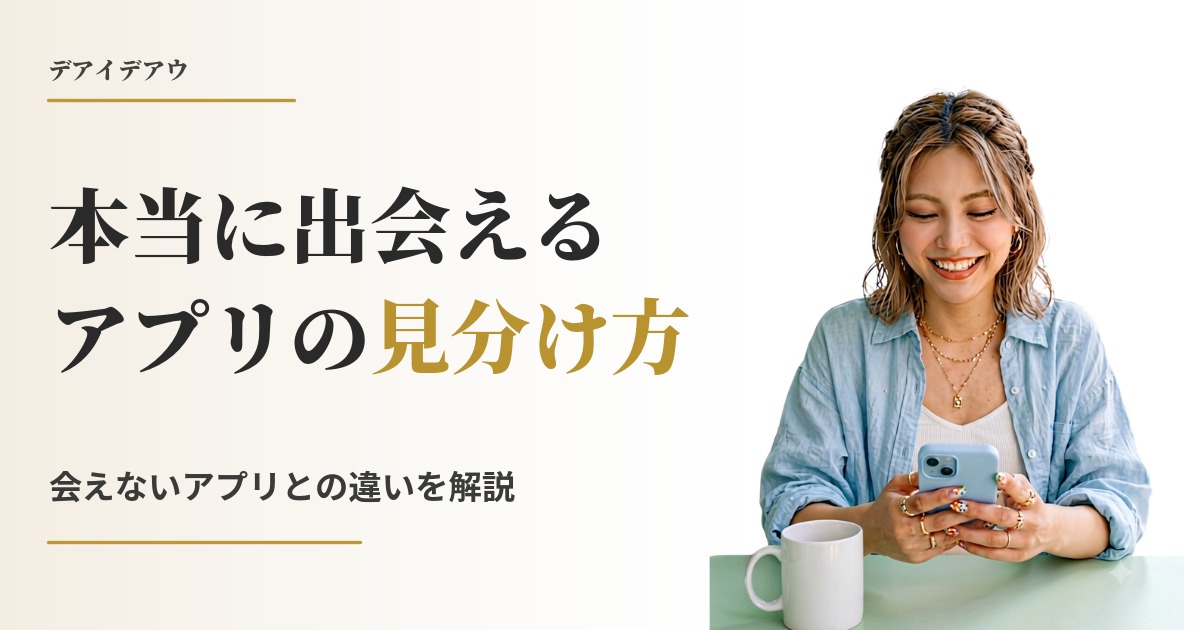 本当に出会えるアプリ