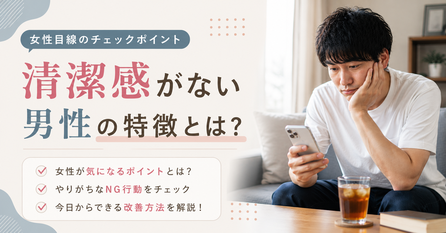 清潔感ない 男