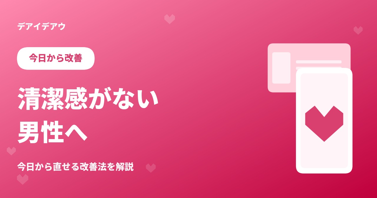 清潔感ない男性