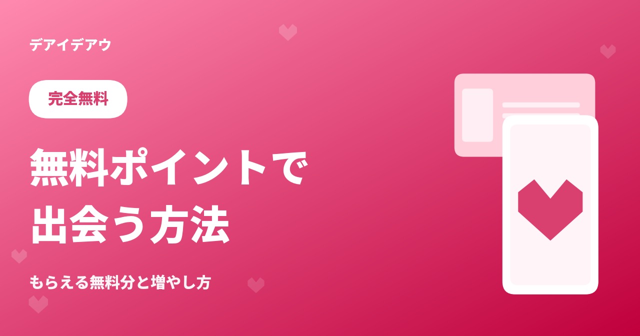 無料ポイント