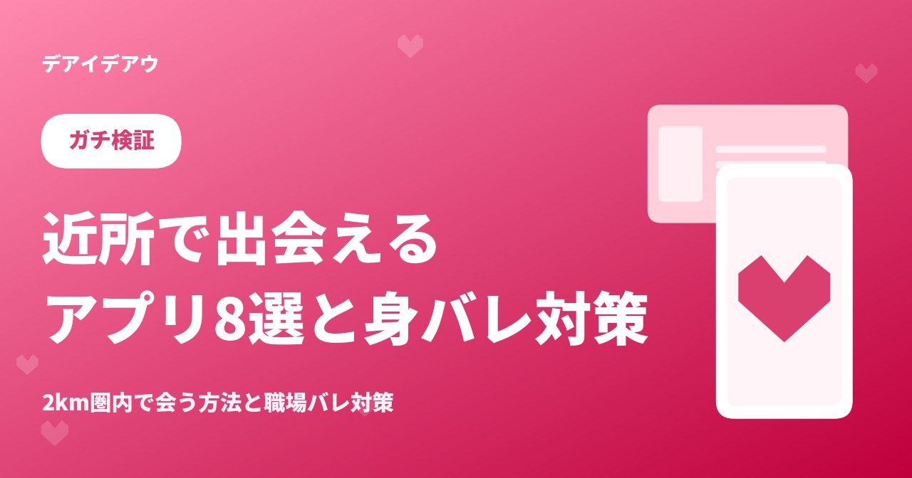 近所　出会い