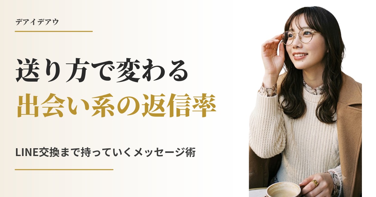 返信率 上がる 男
