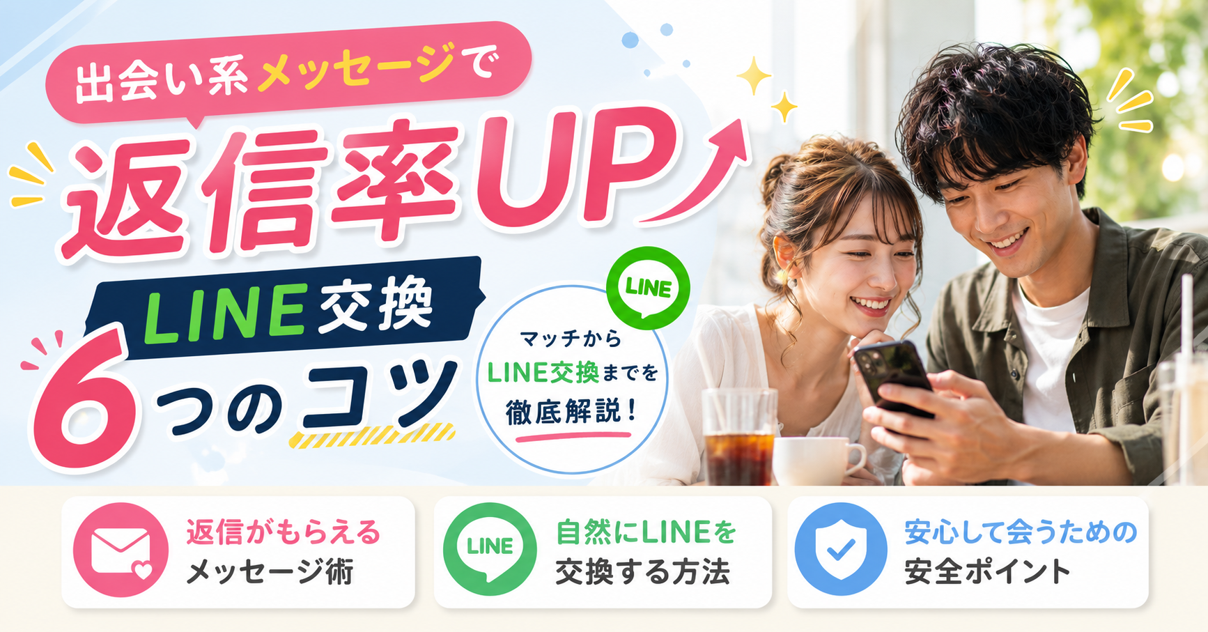 返信率 上がる 男