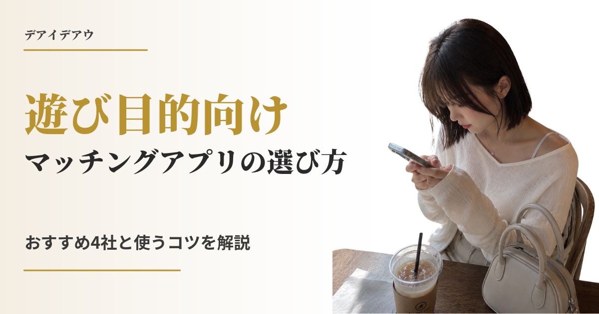 遊び目的 マッチングアプリ