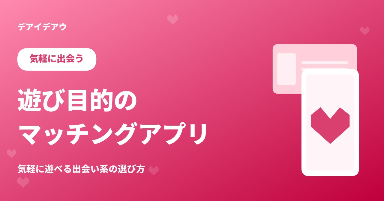 遊び目的　マッチングアプリ