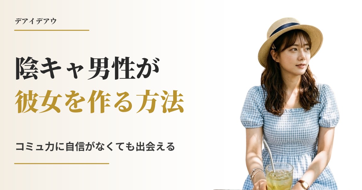 陰キャ 出会い