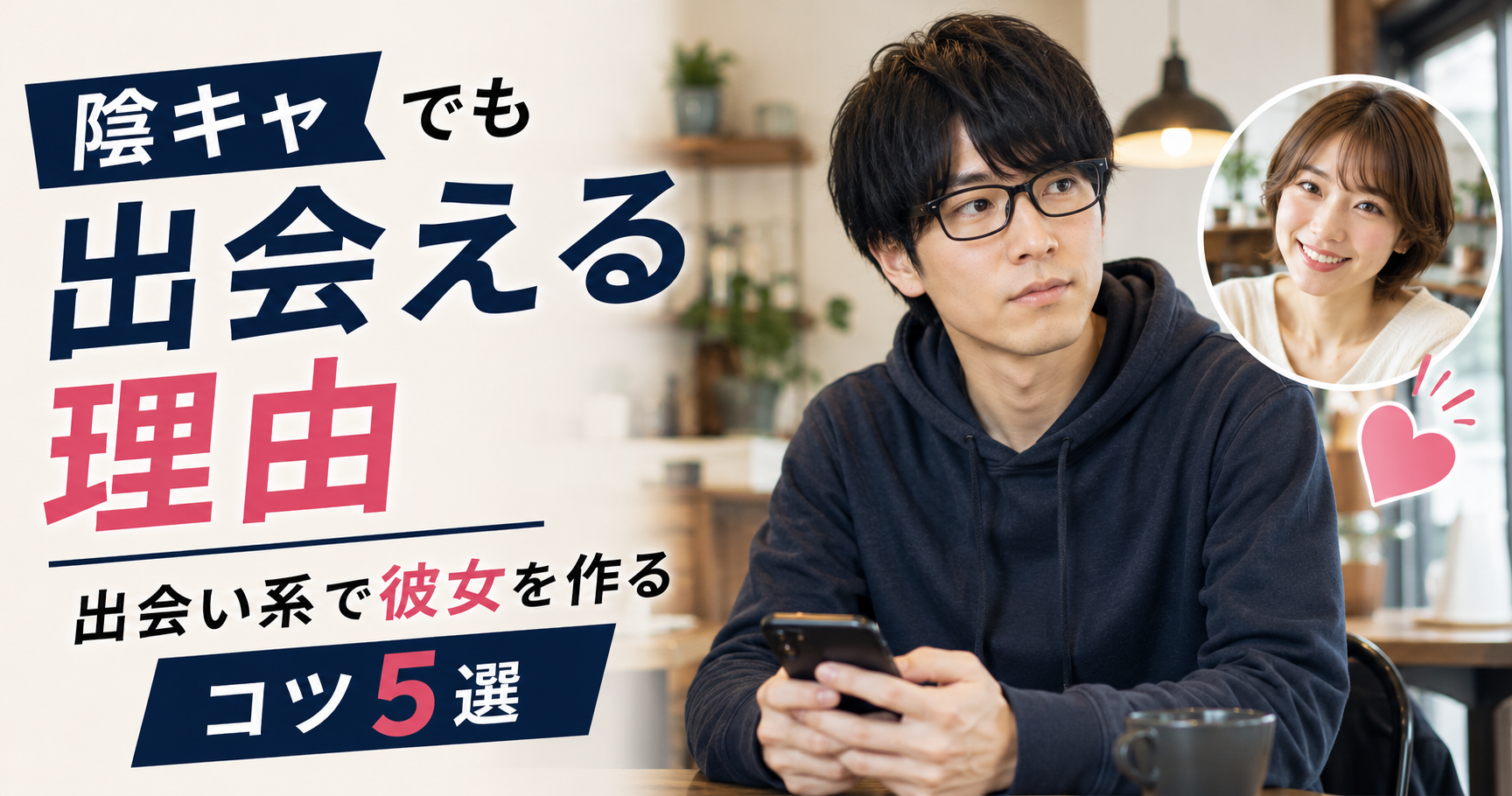 陰キャ 出会い