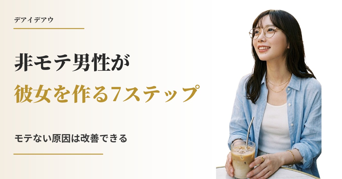 非モテ 男性