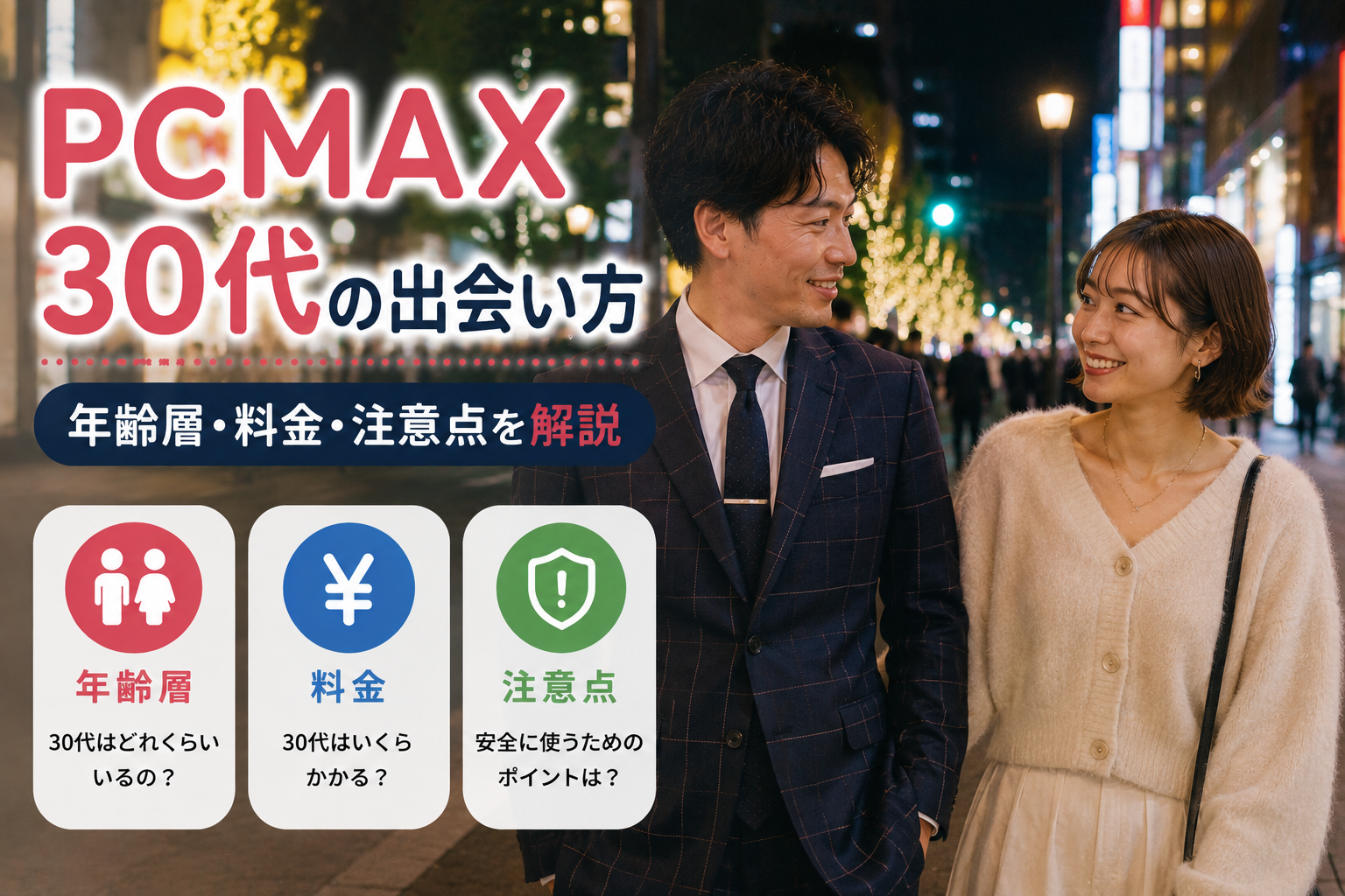 PCMAX 30代
