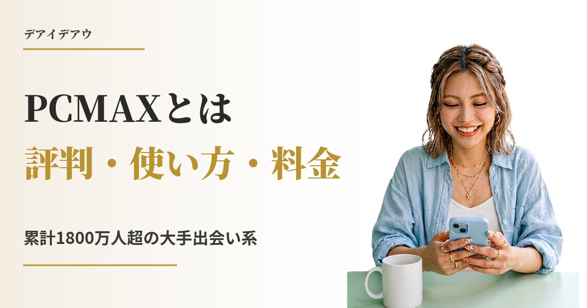 PCMAXとは
