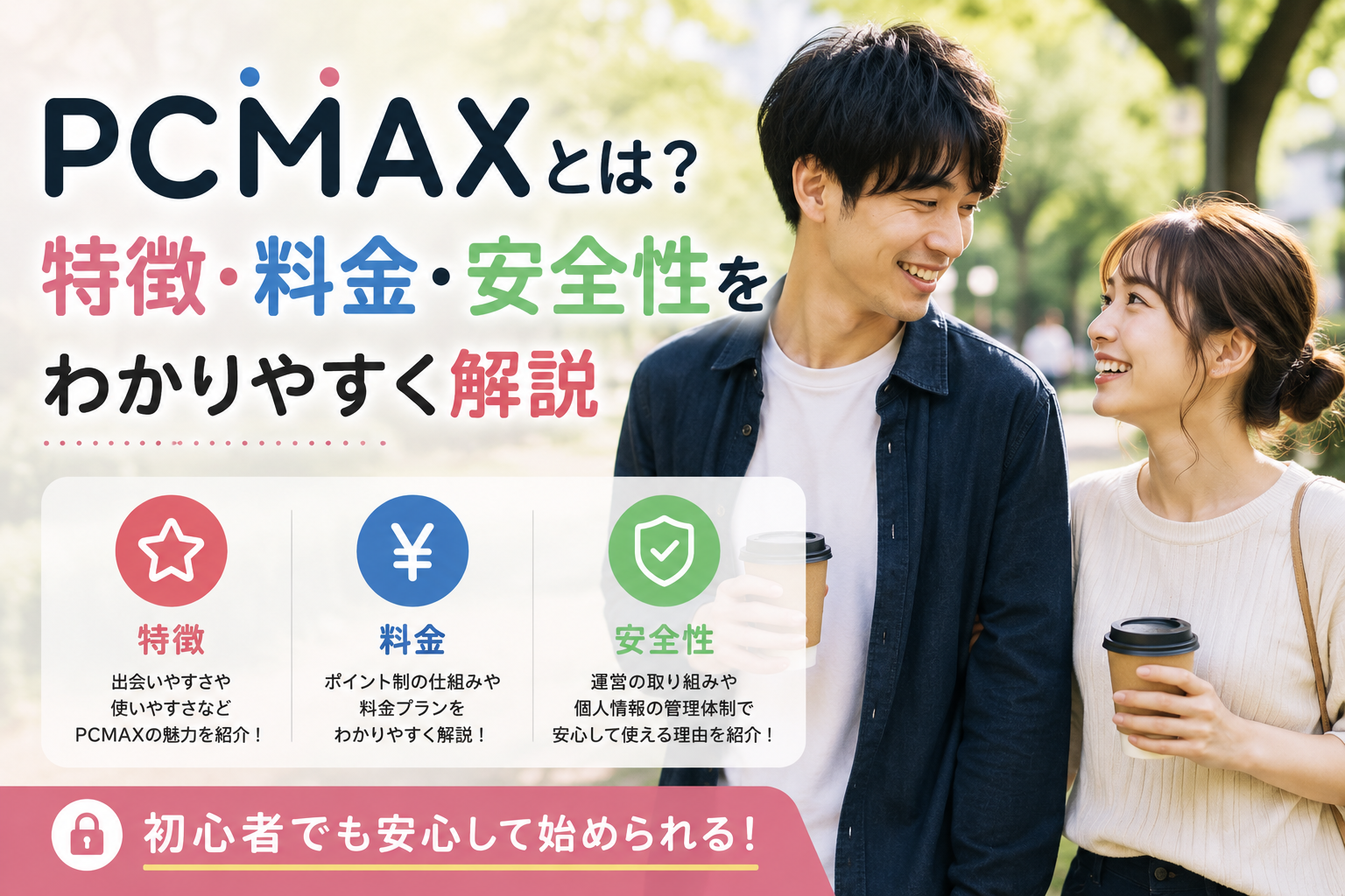 PCMAXとは