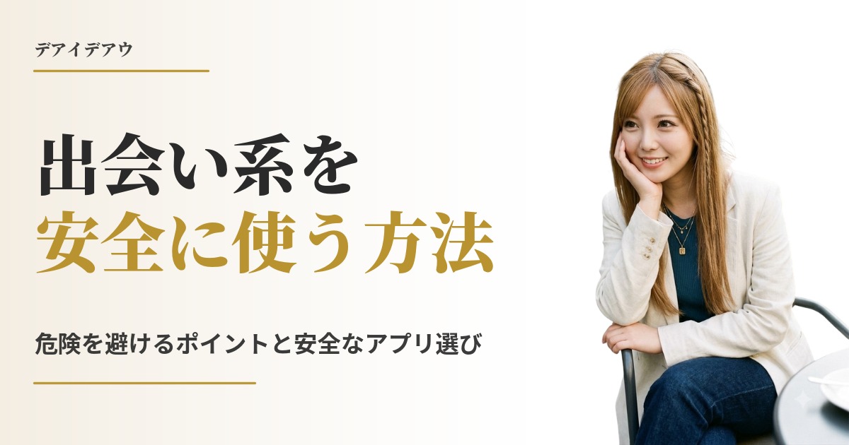 出会い系 安全