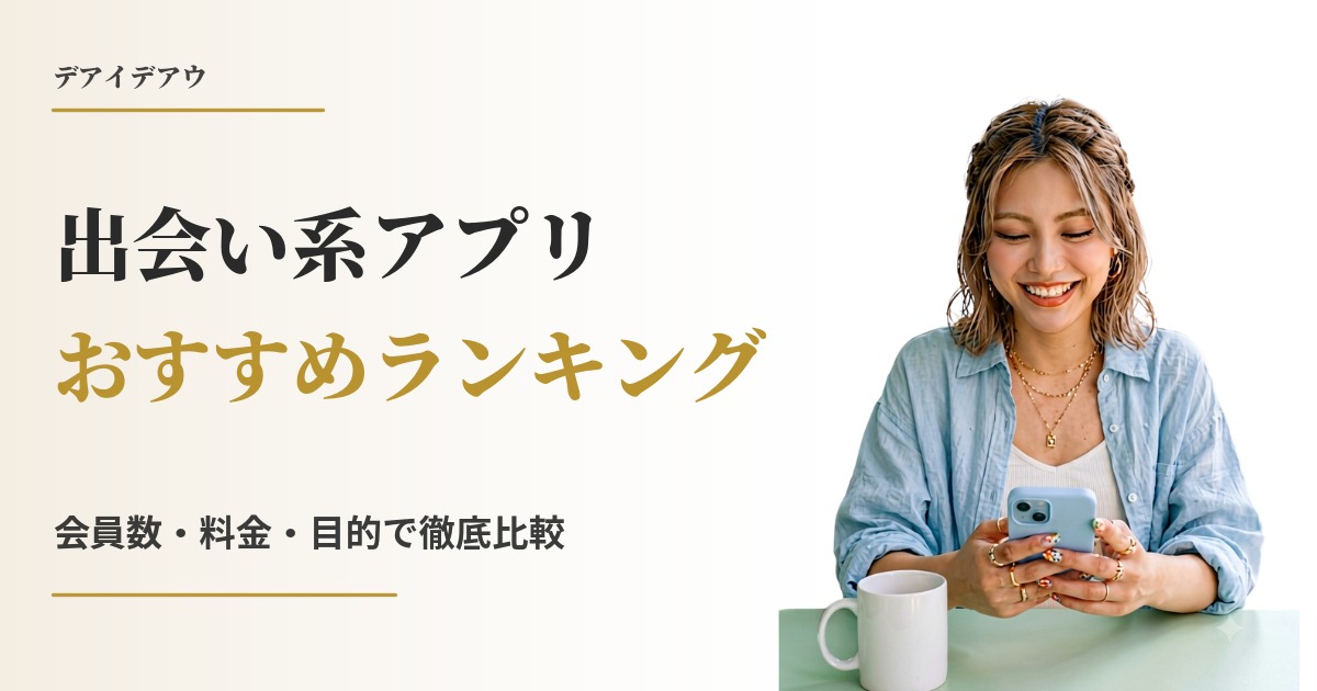 出会い系 おすすめ
