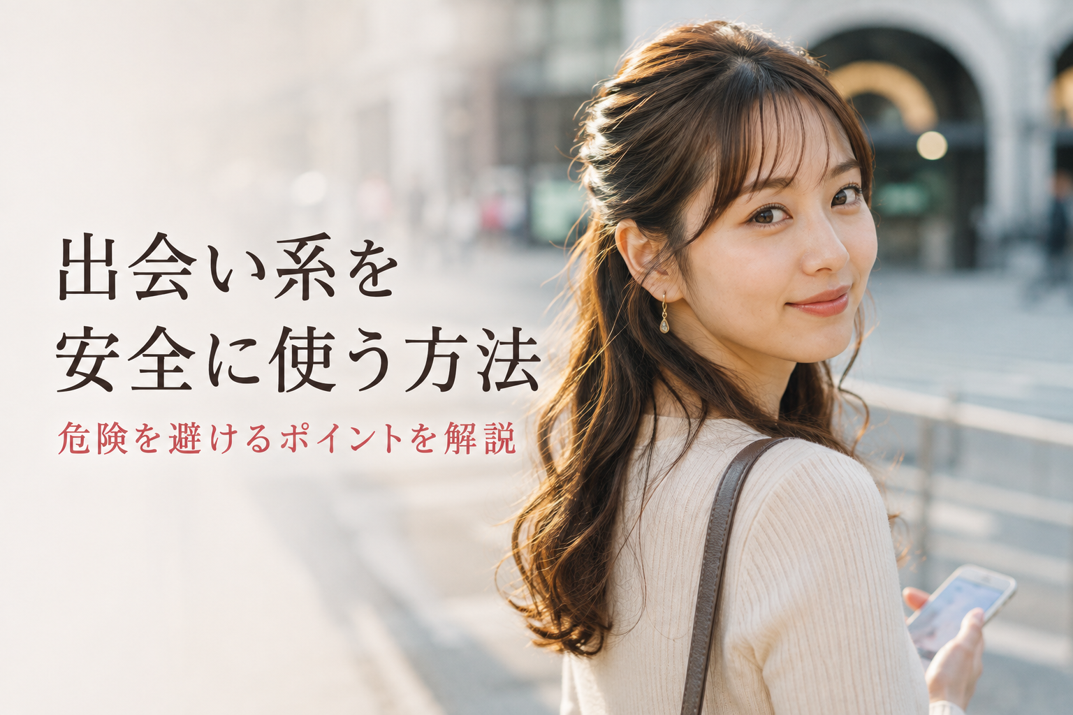出会い系 安全