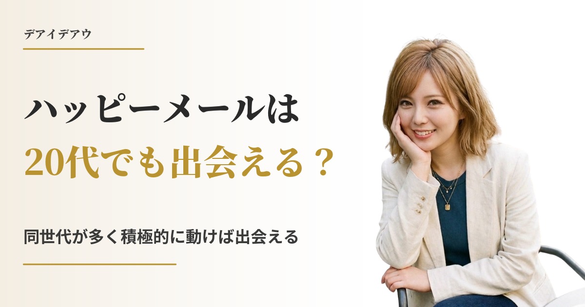 ハッピーメール 20代