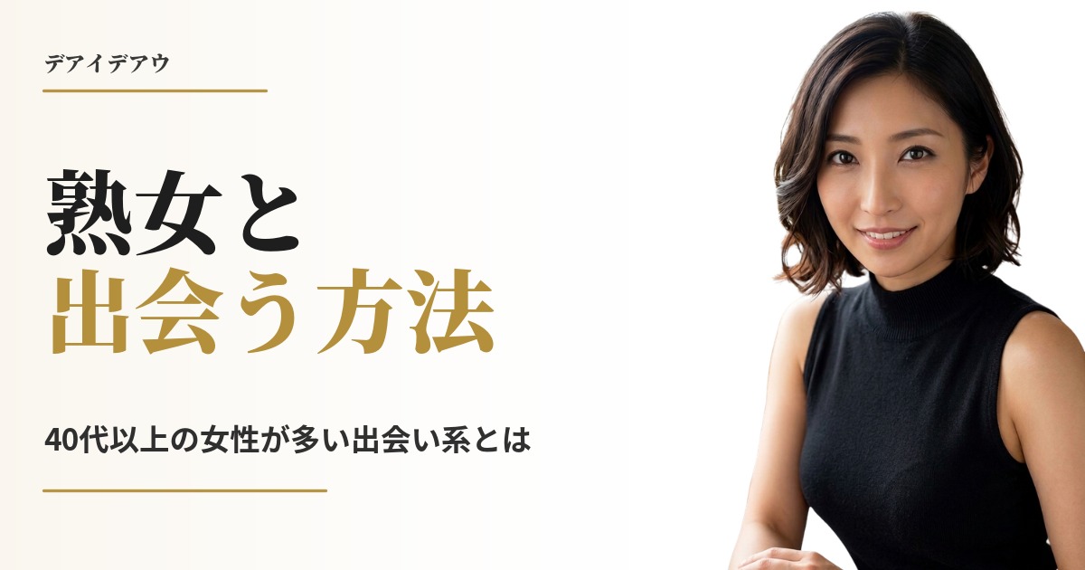 熟女 出会い
