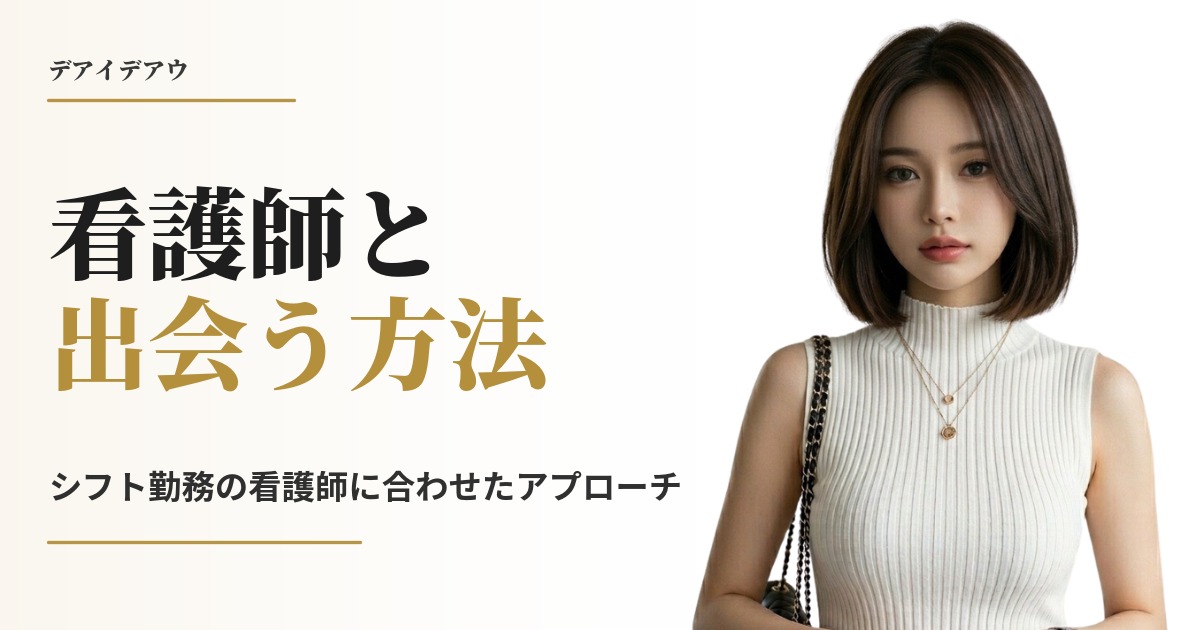 看護師 出会い