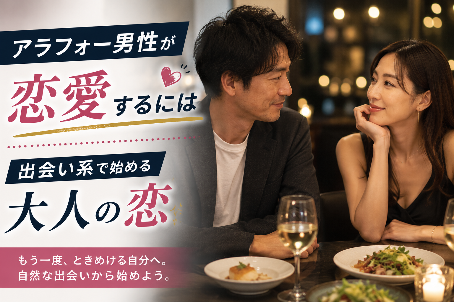 アラフォー 恋愛