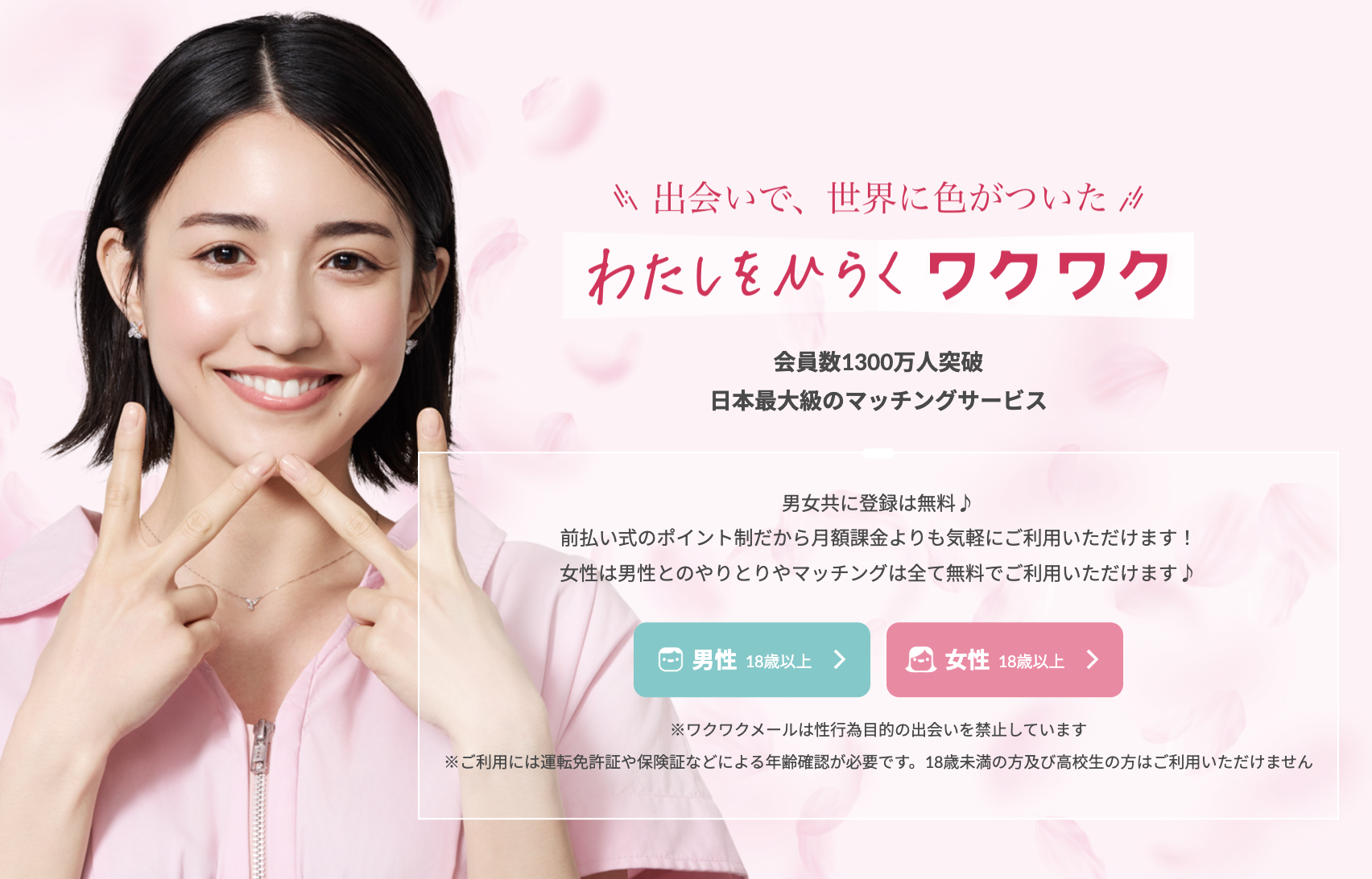 ワクワクメールの紹介バナー