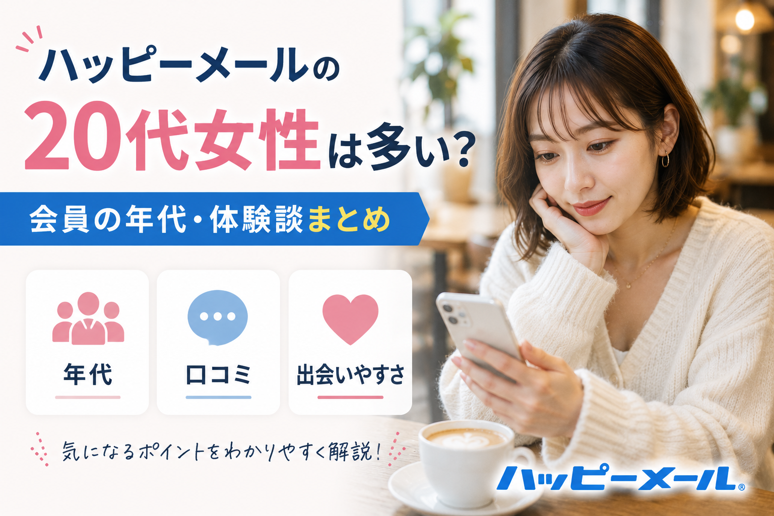 ハッピーメール 20代