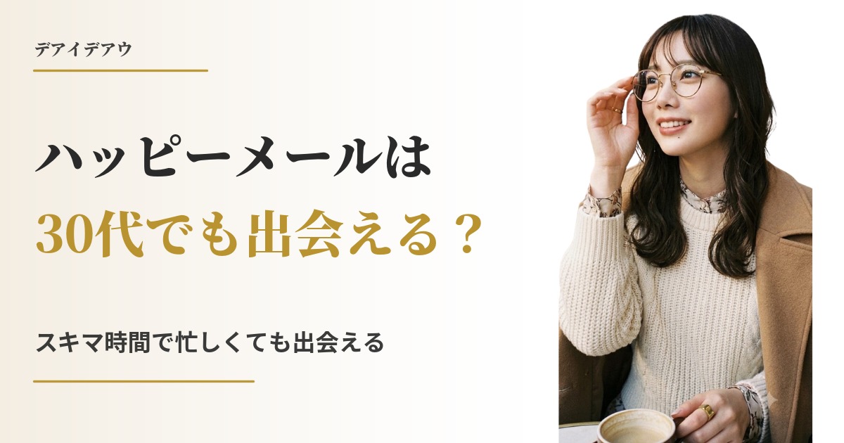 ハッピーメール 30代