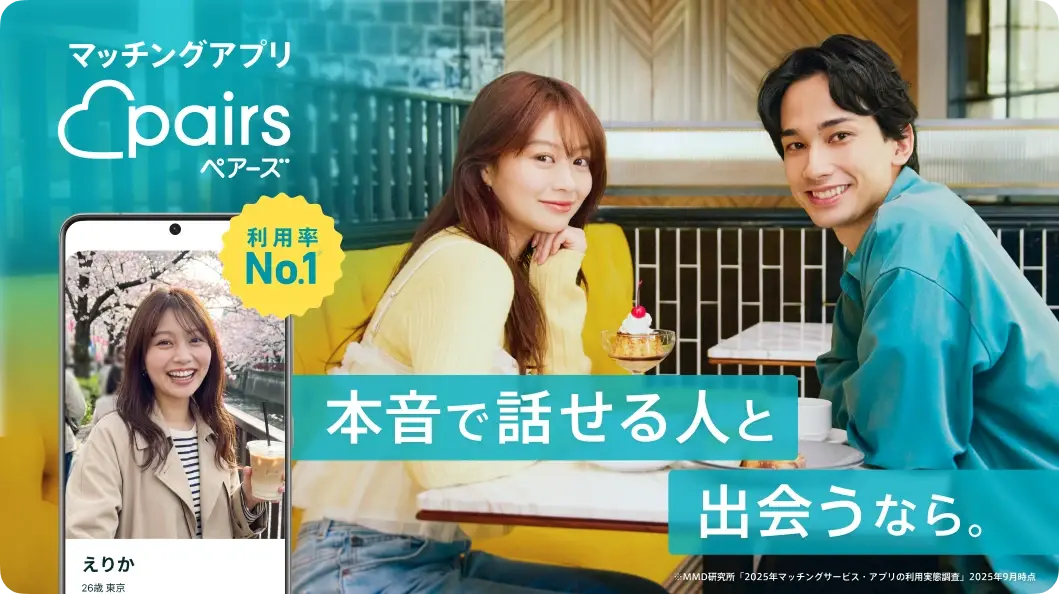 Pairsの紹介バナー