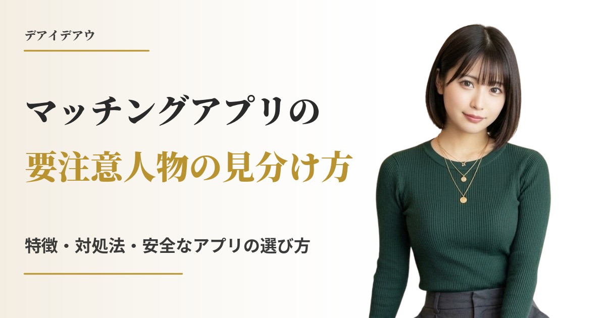 マッチングアプリ 要注意人物