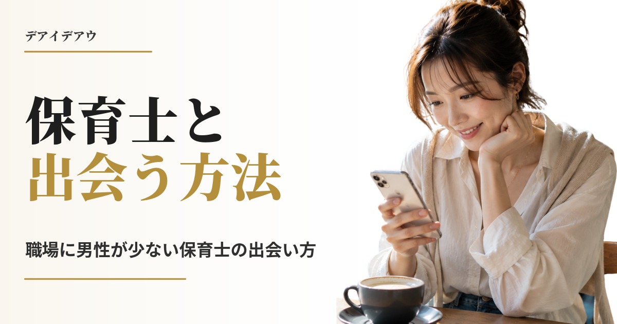 保育士 出会い