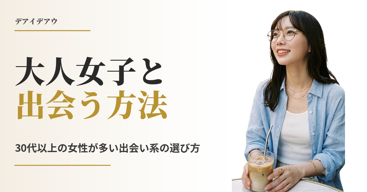 大人女子 出会い