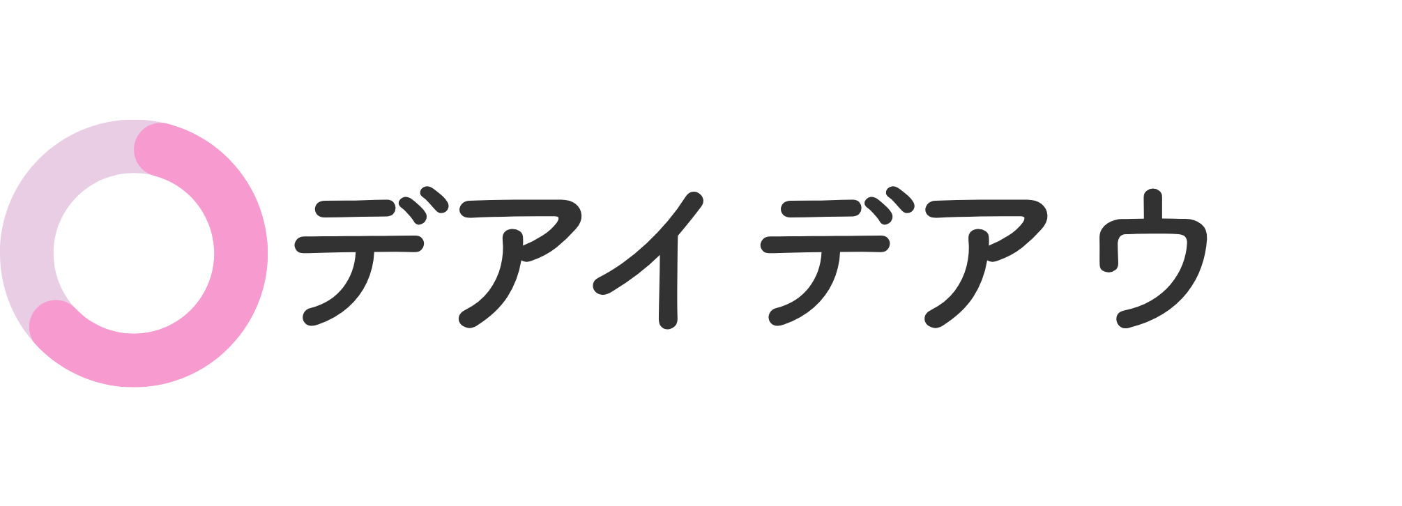 デアイデアウ